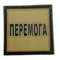 Шеврон на кепку Перемога олива