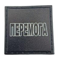 Шеврон на кепку Перемога