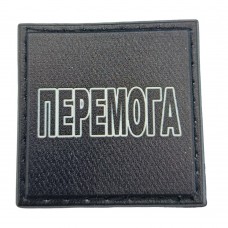 Шеврон на кепку Перемога