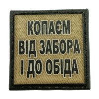 Шеврон на кепку Копаєм від забора і до обіда олива