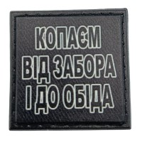 Шеврон на кепку Копаєм від забора і до обіда