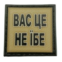 Шеврон на кепку Вас це не їбе олива