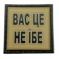 Шеврон на кепку Вас це не їбе олива