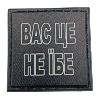 Шеврон на кепку Вас це не їбе