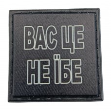 Шеврон на кепку Вас це не їбе