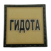 Шеврон на кепку Гидота олива