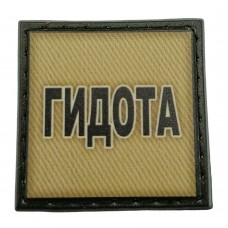 Шеврон на кепку Гидота олива