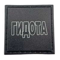 Шеврон на кепку Гидота
