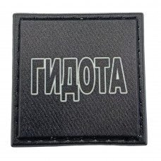 Шеврон на кепку Гидота