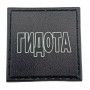 Шеврон на кепку Гидота