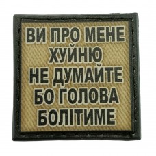 Шеврон на кепку Ви про мене х*йню не думайте олива
