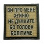 Шеврон на кепку Ви про мене х*йню не думайте олива