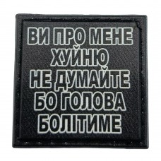 Шеврон на кепку Ви про мене х*йню не думайте