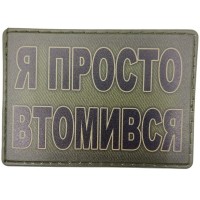 Шеврон Я просто втомився