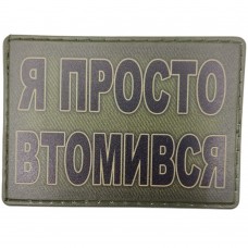 Шеврон Я просто втомився