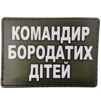 Шеврон Командир бородатих дітей