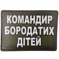 Шеврон Командир бородатих дітей