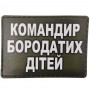 Шеврон Командир бородатих дітей