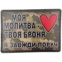 Шеврон Моя молитва твоя броня я завжди поруч піксель