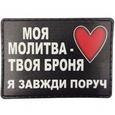 Шеврон Моя молитва твоя броня я завжди поруч 