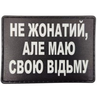 Шеврон Не жонатий але маю свою відьму