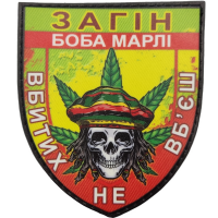 Шеврон Загін Боба Марлі Вбитих не вб'єш
