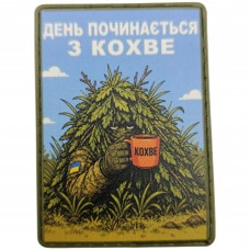 Шеврон День починається з кохве