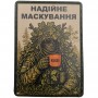Шеврон Надійне маскування олива