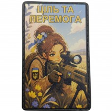 Шеврон Ціль та Перемога