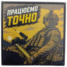 Шеврон Працюємо точно