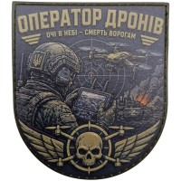 Шеврон Оператор дронів Очі в небі - смерть ворогам