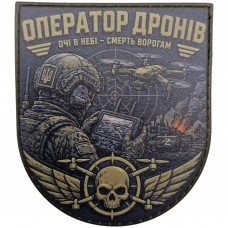 Шеврон Оператор дронів Очі в небі - смерть ворогам