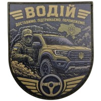 Шеврон Водій Доставимо Підтримаємо Переможемо