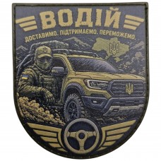 Шеврон Водій Доставимо Підтримаємо Переможемо