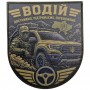 Шеврон Водій Доставимо Підтримаємо Переможемо