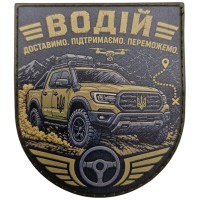 Нашивка Водій Доставимо Підтримаємо Переможемо