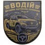 Нашивка Водій Доставимо Підтримаємо Переможемо
