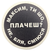 Шеврон Максим, ти що плачеш?