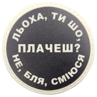 Шеврон Льоха, ти що плачеш?