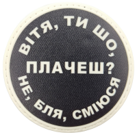 Шеврон Вітя, ти що плачеш?