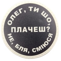 Шеврон Олег, ти що плачеш?