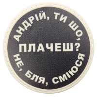Шеврон Андрій, ти що плачеш?