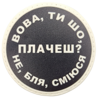 Шеврон Вова, ти що плачеш?
