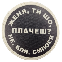Шеврон Женя, ти що плачеш?