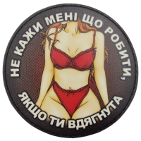 Шеврон Не кажи мені що роботи якщо ти вдягнута