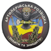 Шеврон Артилерийська розвідка Знайти і знищити