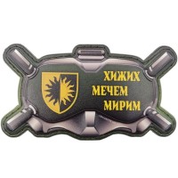 Шеврон Очки Хижих мечем мирим