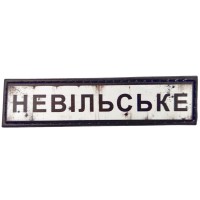 Шеврон Дорожній знак Невільське