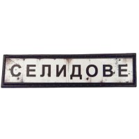Шеврон Дорожній знак Селидове