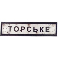 Шеврон Дорожній знак Торське